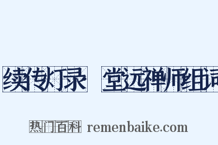 续传灯录·堂远禅师组词是什么意思的图片